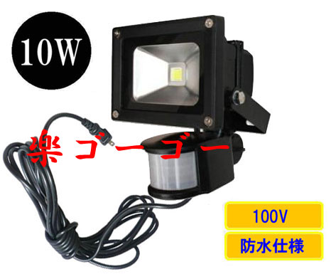 LED投光器10W・100W相当・防水・広角120°・AC100V・5Mコード・人感センサー 白色